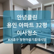 한국인 입주청소 안녕클린 동탄, 용인 기흥구 청현마을 기흥데시앙 30평대아파트 이사청소 후기