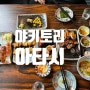 영등포 야키토리 가성비 완전 맛집 “아타시”