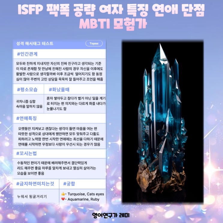 ISFP 팩폭 공략 여자 특징 연애 단점 MBTI 모험가 : 네이버 블로그