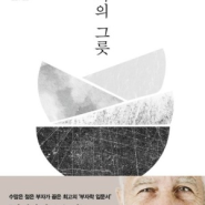 [도서 리뷰] 부자의 그릇 :: 우리는 어쩌면 돈이 안 모이는 이유를 엉뚱한 데서 찾고 있었는지 모른다!