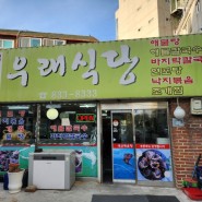 인천 옥련동 해물탕 칼국 맛집 우래식당