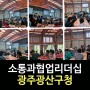 [소통리더십교육]통장리더십교육/강은미강사(한국인재경영교육대표)