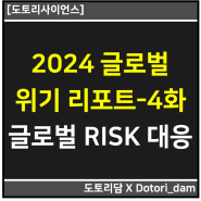 [투자 정보] 글로벌 위기 리포트 2024-4화, 글로벌 리스크 대응