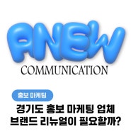 [ 경기도 홍보 마케팅 업체 ] 트렌드한 브랜드 리뉴얼