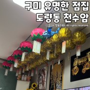 구미 유명한점집 도량동 천수암 사업운 궁합 본 후기
