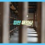 경남 합천 해인사 팔만대장경 세계문화유산 장경판전