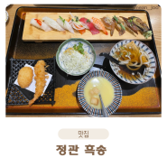 [부산 정관] 흑송 | 고급스럽고 구성이 좋은 스시 물회 맛집