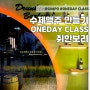 김포데이트 코스 추천 - 수제맥주 만들기 원데이클래스ㅣ취한보리