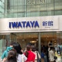 [일본] 후쿠오카 이와타야 백화점 명품 구매 게스트 카드 발급 방법 / 셀린느 웨이팅 꿀팁 / 면세금 받기