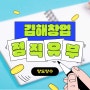김해 정직유부 창업 경기 안타는 요식업 아이템 양도양수