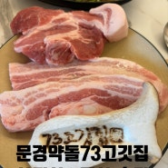해양경찰청맛집 문경약돌73고깃집_송도삼겹살 맛집