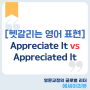 [영어첨삭 팁] Appreciate It vs Appreciated It