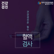 울산종합건강검진 증상이 모호한 혈액질환을 확인하는 법