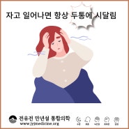 자고 일어나면 찾아왔던 두통 원인과 없애는 법