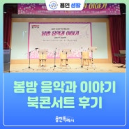 [용인생활] 2024 도서관 주관 북 콘서트 '봄밤 음악과 이야기' 참여 후기