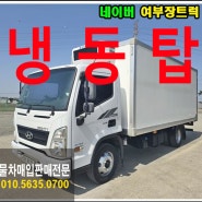 인천 부천 중고화물차 매매센터 냉동탑8949 윙바디팔구사구 전문업체