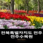 [전북특별자치도 전주] 전주수목원