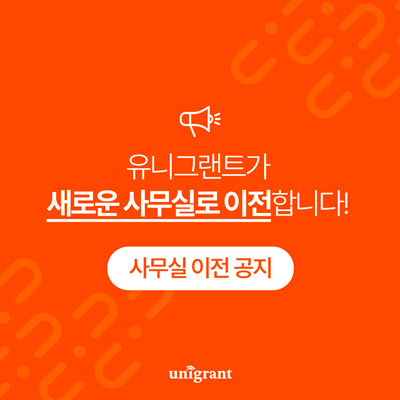 [사무실 이전 공지] 유니그랜트가 새로운 사무실로 이전합니다! : 네이버 블로그