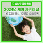 2024년 세계 지구의 날 기념 캠페인 (4월 22일 8시, 10분간 소등행사)
