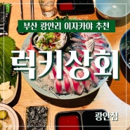 부산 광안리 저렴한 술집 럭키상회 (ft. 활 고등어회 & 매운탕 )