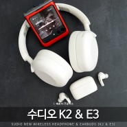 수디오 SUDIO 무선 헤드폰 K2 블루투스 이어폰 E3 신제품 둘러보기