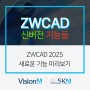 ZWCAD 2025 신버전 새로운 기능 미리보기!
