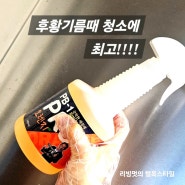 기름때 찌든때 후황청소 물때 곰팡이 청소 정품 피비원 PB1 고농축 프로오렌지 진짜 잘지워집니다