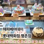 안양 범계 케이크 해피베어데이 롯데백화점 평촌점 후기