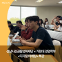 가천대학교 디지털 마케팅 수업 협업 프로젝트 특강