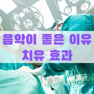 음악이 좋은 이유 - 취미 이상의 치료 효과