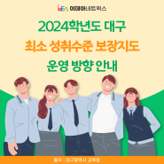2024학년도 최소 성취수준 보장지도 운영 방향 안내