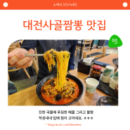 대전 사골짬뽕 맛있는 차이나홀릭 후기