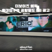 [어바웃팬 팬클럽 지하철 광고] 더보이즈 에릭 홍대입구역 공항철도 DS 광고