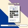 [월급쟁이로 살 때는 미처 몰랐던 것들] 파이어에 대한 개인적인 생각과 의견 | 최성락