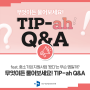 [TIP-ah Q&A] TIPA에게 궁금한 건 무엇이든 물어보세요! (feat. 중소기업 지원사업 '왔다'는 무슨 앱일까?)
