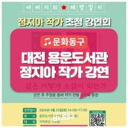 「용운도서관」에서 열리는 <아버지의 해방일지> 정지아 작가 초청강연회 / 4. 23.(화) 14~17시
