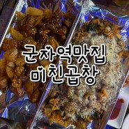 [군자역곱창｜군자역맛집] 치즈 야채곱창 & 양념막창 맛있었던 미친곱창 :)