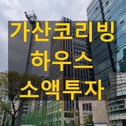 지식산업센터기숙사 서울코리빙하우스 로 탈바꿈 투자 급부상