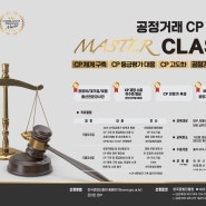 [교육일정] 공정거래CP 마스터클래스