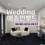 결혼준비:: W.13 메종인무드 웨딩 스튜디오 선정 후기 (feat. 무이스튜디오, 비비엔다, 원세컨드스튜디오)