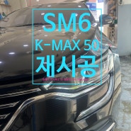 SM6 K-MAX50 썬팅 부제:필름에서 반짝이가 묻어나요. [필름박리현상]