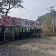 가평 애견동반가능 음식점 - 금강산닭갈비