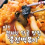 현지인들이 인정하는 분식 맛집, 홍천 [홍천 떡볶이]
