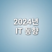 새로운 시대의 기술 2024년에 주목해야 할 최신 디지털 IT 동향