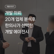 한의사 고객이 신중히 선택한 개발에이전시 뉴놉