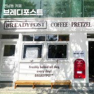 연남동 카페 브레디포스트 프레즐이 핫한 서울 빵지순례