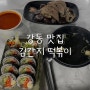 [강동 맛집] 둔촌동 맛집 분식집 김밥 맛집 떡볶이 김간지 떡볶이
