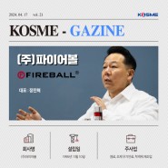 [KOSME-gazine vol.21] 셀프세차 용품 전문기업, 파이어볼
