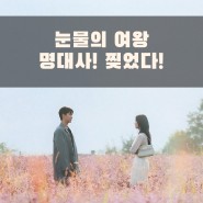 눈물의 여왕 드라마 명대사 대박 감동!!
