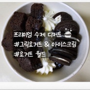 성남 디저트맛집 요거트월드 수진역점 건강한 아이스크림
